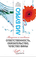 Книга Ответственность, обязательство, чувство вины. Автор - Лиз Бурбо (София)