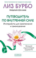 Книга Путівник по Внутрішній Силі. Автор - Ліз Бурбо (Софія)