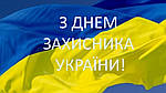 Шановні чоловіки, команда Байкал Щпон в Україні вітає вас з потрійним святом - Днем захисника України,