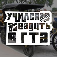 Наклейка на Авто/Мото на Стекло/Кузов "Учился ездить в GTA...стикер" белый цвет