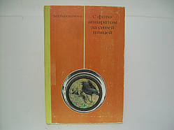 Головова Е.Л. З фотоапаратом за синьою птицею (б/у).