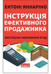 Інструкція ефективного продажника Мистецтво завершення угод   Ентоні Яннаріно