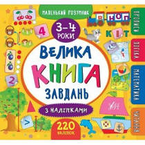 Велика книга завдань із наліпками. 3-4 роки Маленький розумник. УЛА