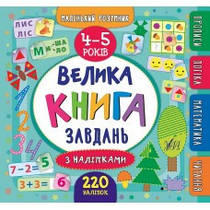 Велика книга завдань із наліпками. 4-5 років Маленький розумник. УЛА