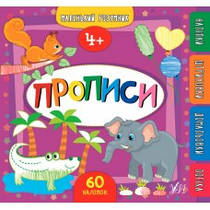 Прописи. 4+ Маленький розумник. УЛА
