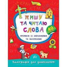 Пишу та читаю слова. Прописи із завданнями та наліпками.Каліграфія для дошкільнят УЛА