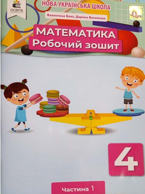 Математика 4 клас Робочий зошит Ч.1 Бевз В.Г.
