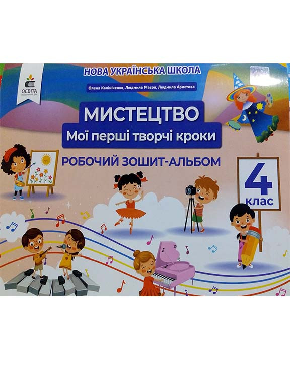 Мистецтво 4 клас Мої перші творчі кроки. Робочий зошит-альбом Калініченко О.В.