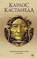 Книга Друге кільце сили. Дар Орла. Том 3. Автор - Карлос Кастанеда (Софія)