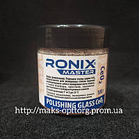 Оксид Церия (POLISHING GLASS CeO2)- порошок для полировки стекла. ТМ Ronix, 100 гр.