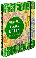 Sketchbook Скетчбук Рисуем цветы Экспресс-курс рисования (Рус.)