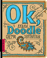 Doodlebook. Дудли, скетчі, зентагли (Рос.)