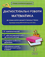 Діагностувальні роботи. Математика 3 клас. Перегонова Г. А. (Весна)