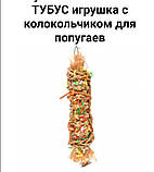 Flamingo Papyr Parakeet Toy Tube ФЛАМІНГО ТУБУС іграшка з дзвіночком для папуг11×9×45см, фото 3