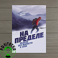 Книга На пределе. Неделя без жалости к себе. Эрик Ларссен