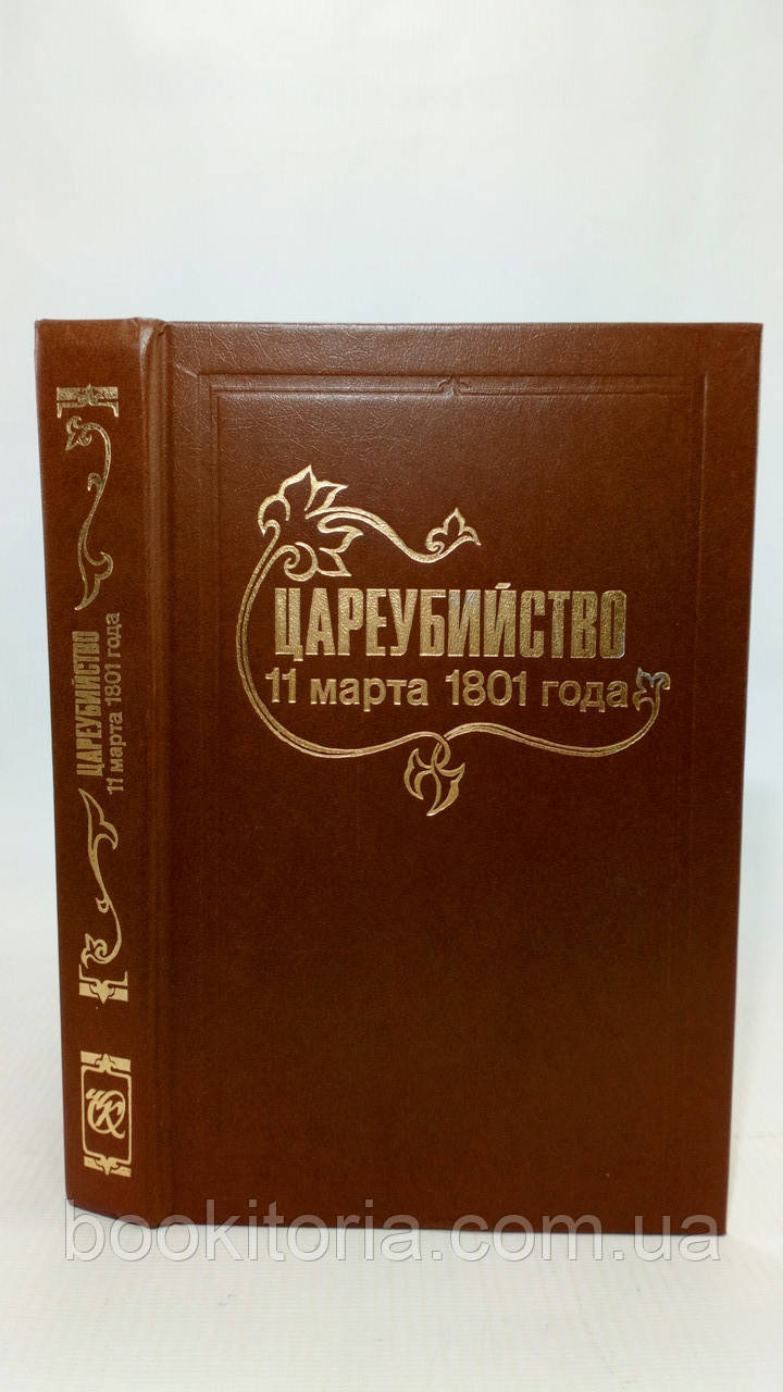 Царєвбивство 11 березня 1801 року (б/у).