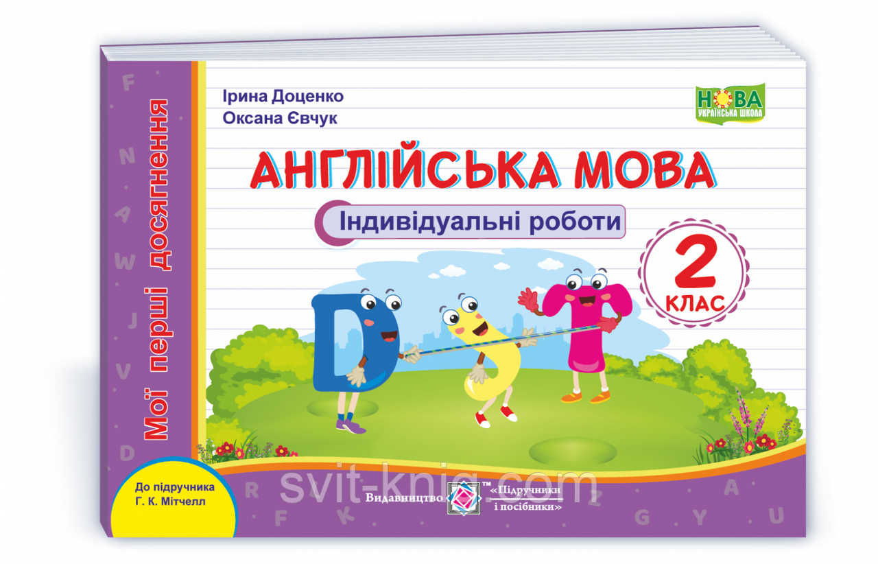 Мои первые достижения (индивидуальные работы). Английский язык. 2 класс. (К учеб. Митчелл Г.)