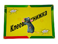 Клеевая ловушка для мышей, крыс Seven Garden, липкая мышеловка | пастка для мишей (ZK)