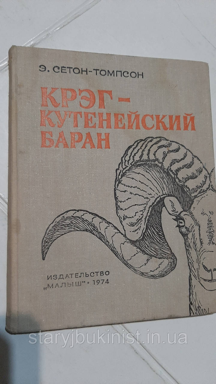 Крег-кутенійський баран Е.Сетон-Томпсон