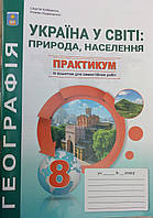 Географія (Україна у світі: природа, населення) - 8 клас. Практикум із зошитом для самостійної роботи Кобернік