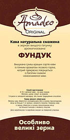 Кава в зернах ароматизований ТМ Амадео Фундук Original 1 кг