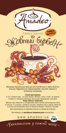 Кава в зернах Чисті ботанічні сорти Арабіка ТМ Амадео Жовтий бурбон 1 кг, фото 2