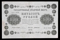 Банкнота РСФСР 500 рублей 1918 р. П'ятиаків - де Мілло VF