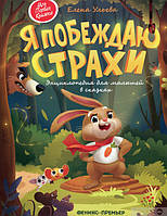 Я побеждаю страхи Энциклопедия для малышей в сказках Елена Ульева