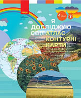 Я досліджую світ 4 кл Атлас. Контурні карти (+ завдання для самоконтролю) (Бібік)