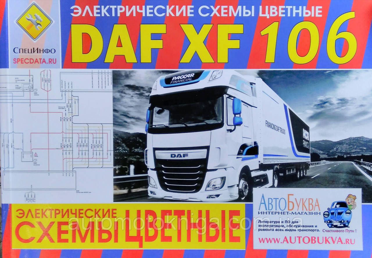 ЕЛЕКТРООБОРУДАННЯ DAF XF 106 
Кольорові електричні схеми