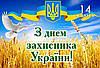 День захисника України і свято Покрови Пресвятої Богородиці!