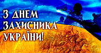 Графік роботи на День захисника України!