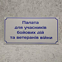 Табличка "Палата для участников боевых действий и ветеранов войны"