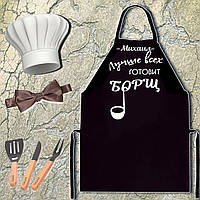 Фартух з принтом "Михайло найкраще готує борщ"