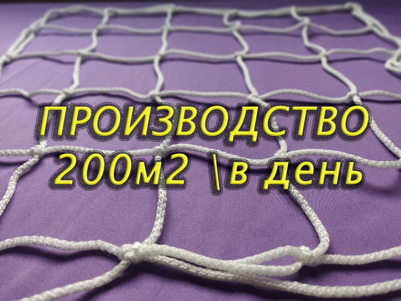Огороджувальна сітка капрон D 3,5 мм 4 см осередок загороджувальна для спортзалів стадіонів, спортмайданчиків
