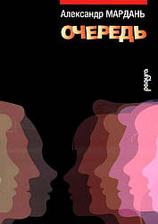 Александр Мардань "Очередь"