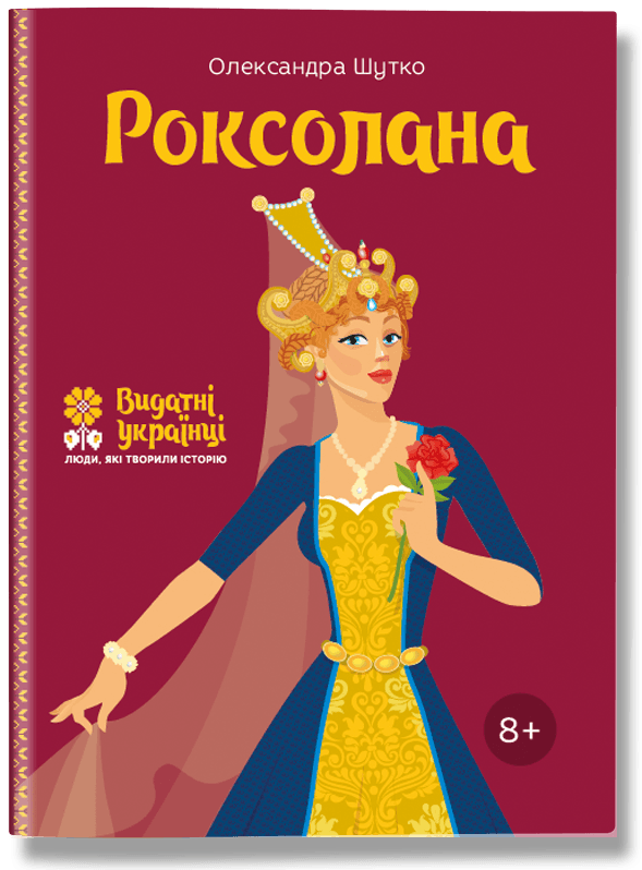 Олександра Шутко "Роксолана"