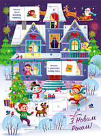 Адвент-календар: Святкова домівка (з наліпками) (Укр) АРТ АРТ19505У (9789667507145) (462213)