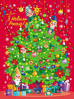 Адвент-календар: Святкова ялинка (з наліпками) (Укр) АРТ АРТ19504У (9789667507138) (462212)