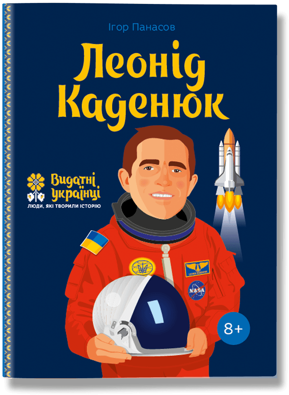Ігор Панасов "Леонід Каденюк"