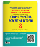 Тестовий контроль результатів навчання Історія України Всесвітня історія 8 кл Власов