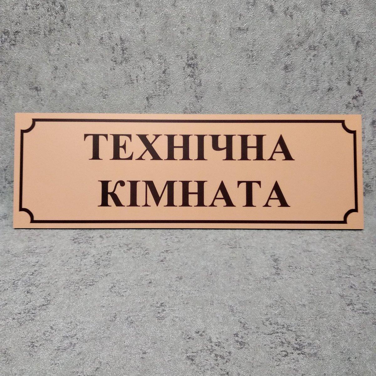 Табличка кабінетна Технічна кімната