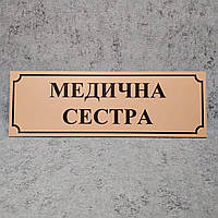 Табличка пластиковая Медицинская сестра