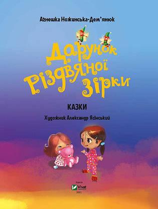 Збірка казок для малят "Дарунок Різдвяної зірки" | Віват, фото 2