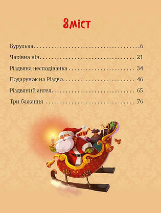Збірка казок для малят "Дарунок Різдвяної зірки" | Віват, фото 3