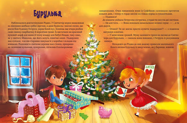 Збірка казок для малят "Дарунок Різдвяної зірки" | Віват, фото 4