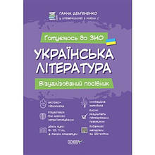 ЗНО 2022 Українська література. Візуалізований посібник для підготовки. Дем’яненко Г. Основа