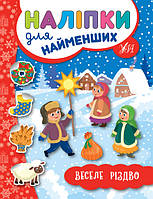 Новогодняя книга "Наклейки для самых маленьких. Веселое Рождество" УЛА