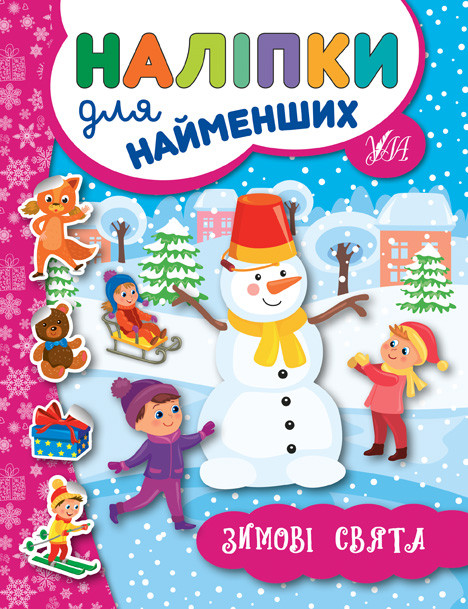 Новорічна книжка "Наліпки для найменших. Зимові свята" УЛА