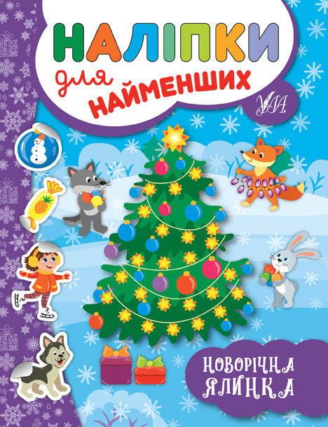 Дитяча книжка "Наліпки для найменших. Новорічна ялинка" УЛА, фото 1